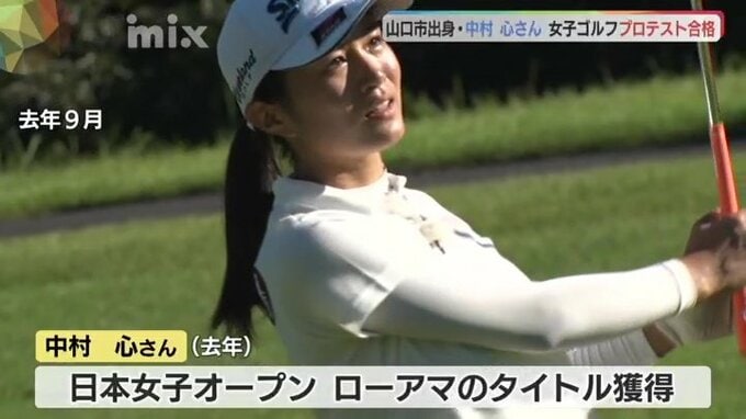 2023年日本女子オープンローアマ　中村心選手がプロテスト合格「毎日サポート、家族に感謝」　|　山口のニュース・天気・防災｜tys NEWS｜ｔｙｓテレビ山口