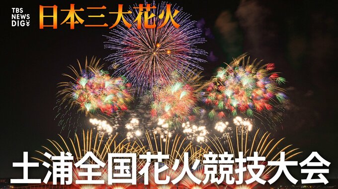 【詳細まとめ】土浦全国花火競技大会 あす開催! チケットは?アクセスは?無料で見られるのはどこ?|TBS NEWS DIG