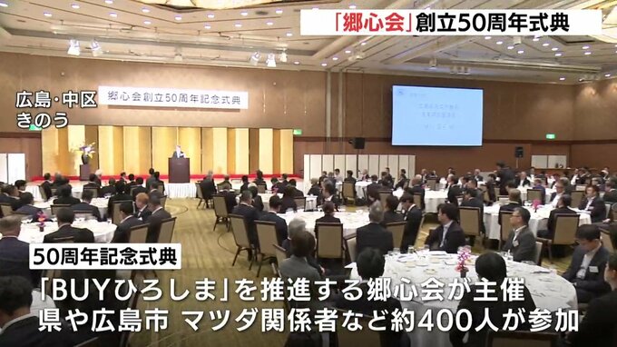 広島市で「郷心会」の創立50周年記念式典　オイルショック後の1975年に発足　　「BUYひろしま｣を推進　|　RCC NEWS | 広島ニュース | RCC中国放送