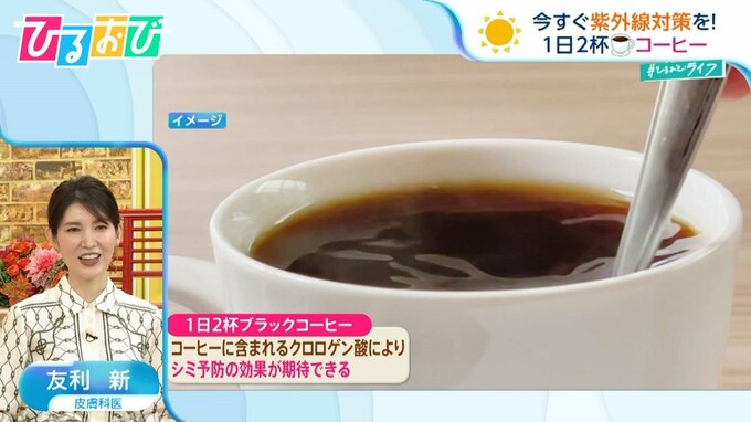 「コーヒー」や「スクワット」でシミ対策！？老けにくくするための紫外線ケア【ひるおび】|TBS NEWS DIG