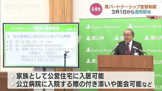 パートナーシップ宣誓制度　３月から運用開始と新田知事　2月20日から申請予約受け付け　富山　|　富山のニュース｜天気・防災｜チューリップテレビ