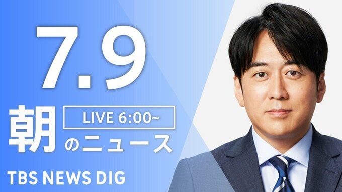 【LIVE】朝のニュース（Japan News Digest Live）最新情報など（7月9日）|TBS NEWS DIG