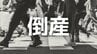 【倒産】産婦人科医院が破産開始決定...1983年に開院　母親学級・安産教室・里帰り出産など安心感を与える診療で妊婦をサポートも少子化の影響 負債総額約6億円【東京商工リサーチ】　|　岡山・香川のニュース | 天気 | RSK山陽放送