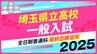 埼玉県立高校入試2025　全日制普通科　最終志願倍率は大宮が1.51倍、川越南1.48倍、浦和1.47倍、川越1.47倍に【令和7年度高校受験】|TBS NEWS DIG