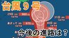 【ダブル台風　台風情報】「台風9号」は今どこに？今後の台風進路はどうなる？「台風8号」は熱帯低気圧に【台風いつどこへ？今後16日間の天気予報シミュレーション 26日午前10時発表】|TBS NEWS DIG