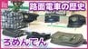 発車ベルや降車ブザーに触れて遊ぶことも　100年以上続く路面電車の歴史知って　広電本社で「ろめんてん」始まる　来月10日まで　|　RCC NEWS | 広島ニュース | RCC中国放送