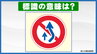 この道路標識、実は「追越し禁止」ではない？　正しい意味を専門家に聞いてみた|TBS NEWS DIG
