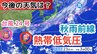 【台風情報】台風24号は遠ざかるも新たな「熱帯低気圧＝台風のたまご」発生　「秋雨前線」が停滞→今週末にかけての天気はどうなる？気象予報士が詳しく解説【23日午前9時更新　気象庁 雨風シミュレーション】|TBS NEWS DIG