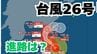 「台風26号」沖縄の南も予報円内に　予想進路＆雨風シミュレーション＆16日間天気予報【気象庁 台風情報 9日午前11時更新】　|　岡山・香川のニュース | 天気 | RSK山陽放送
