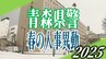 【青森県警・2025春の人事異動一覧　全掲載】人事異動は約1300人規模　地元採用者として初の女性所属長を2人配置【青森県警察本部　定期人事異動・組織改編】　|　青森のニュース│ATV NEWS│青森テレビ