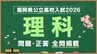 福岡県公立高校入試『理科』試験問題・正答（令和8年度・2026年度）　|　福岡のニュース｜RKB NEWS｜RKB毎日放送