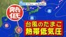 【台風のたまご＝熱帯低気圧】発生へ 台風になるのか？ 台風情報に今後注意【雨と風のシミュレーション１６日（火）～２５日（木）／全国各都市の週間予報】「秋分の日」までの天気|TBS NEWS DIG