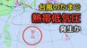 【今後の「台風情報」に注意】台風のたまご「熱帯低気圧」が気象庁の天気図に出現...日本への影響、今後の進路は？雨風シミュレーション更新　|　岡山・香川のニュース | 天気 | RSK山陽放送
