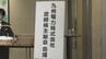 「持株会社体制への移行」など会社提案の4議案を可決　株主側提案は否決　九州電力株主総会　"法廷で録音""顧客情報の紛失"謝罪　|　福岡のニュース｜RKB NEWS｜RKB毎日放送
