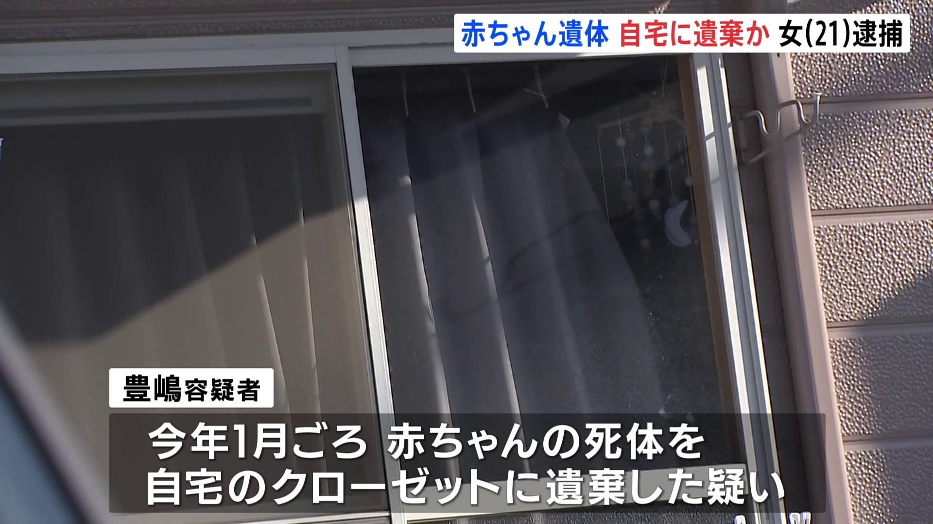 女　遺体 遺体はベビー服を着た状態 自宅クローゼットに赤ちゃんの遺体を遺棄か 逮捕の21歳女「自分の子ども」と話す 香川・高松市 | TBS NEWS DIG