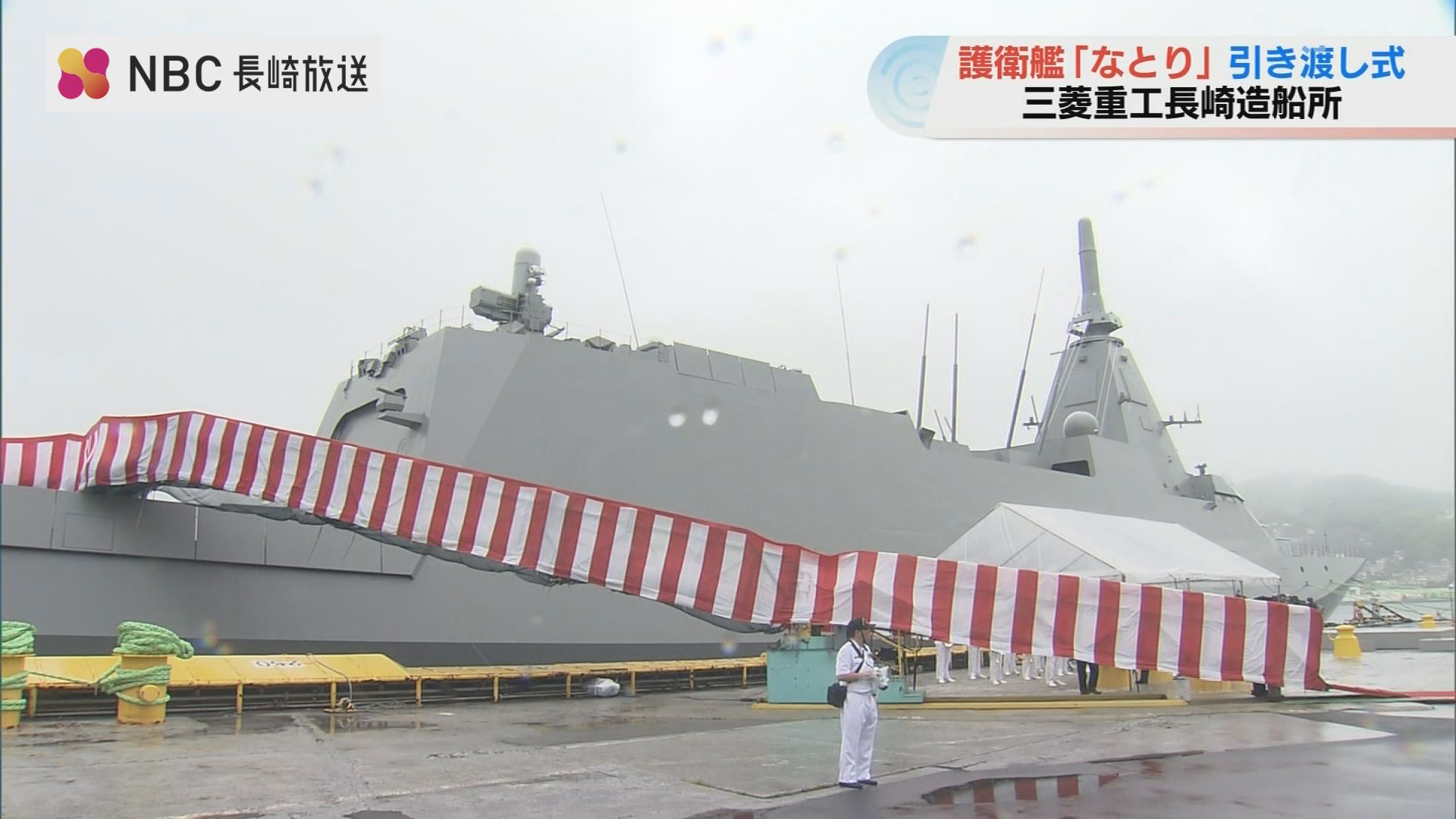 三菱重工長崎で護衛艦「なとり」引渡式 コンパクトなもがみ型9番艦