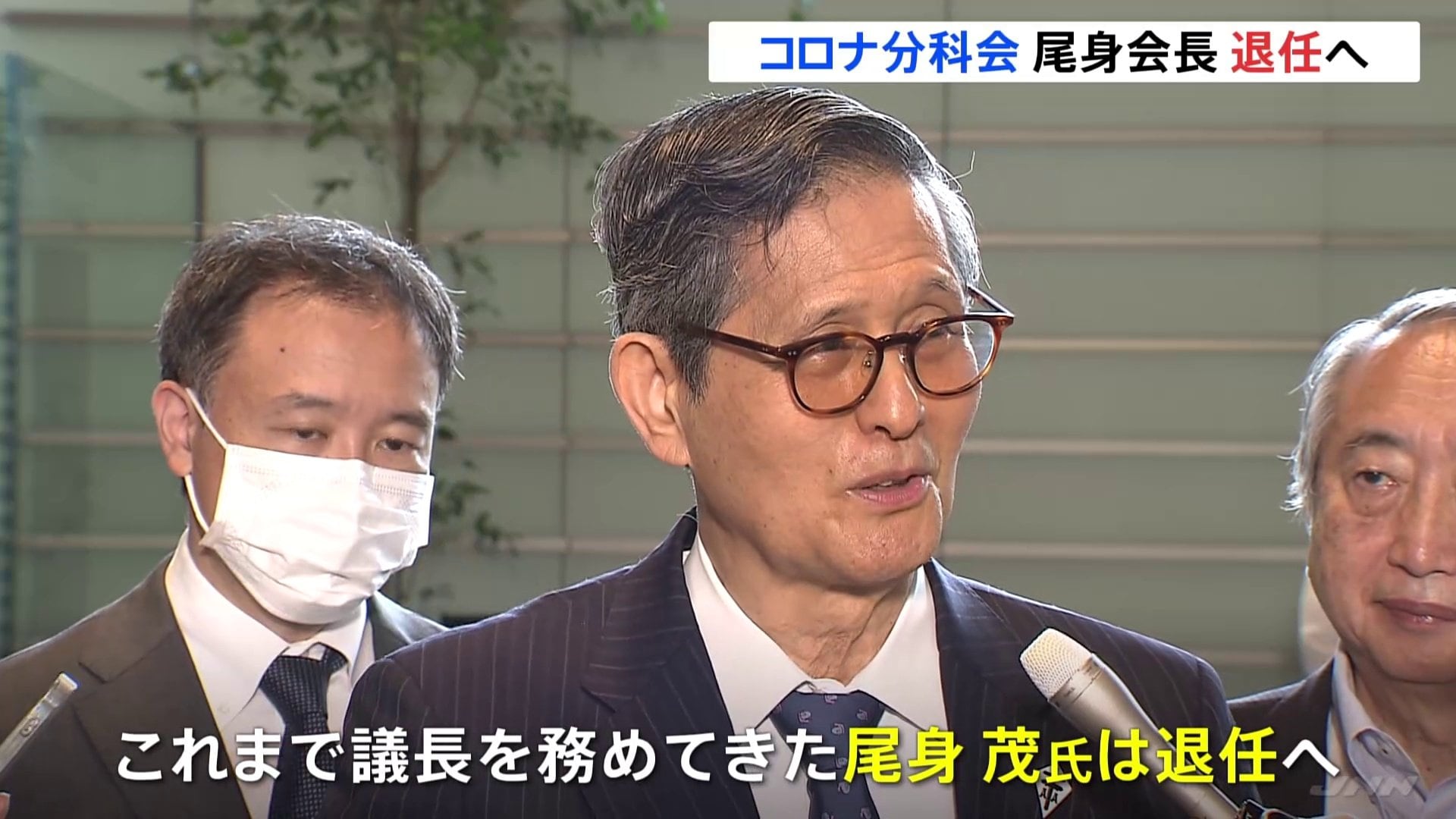 コロナ分科会の尾身茂会長退任へ 9月1日発足の新組織トップには栗生俊一官房副長官 | TBS NEWS DIG