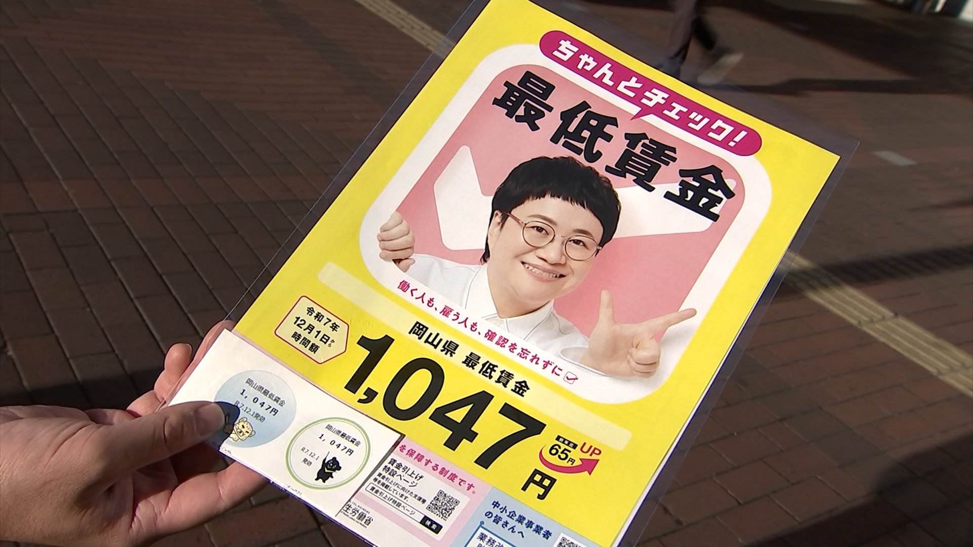 岡山労働局が最低賃金の周知を街頭で呼びかけ 12月1日から岡山県では