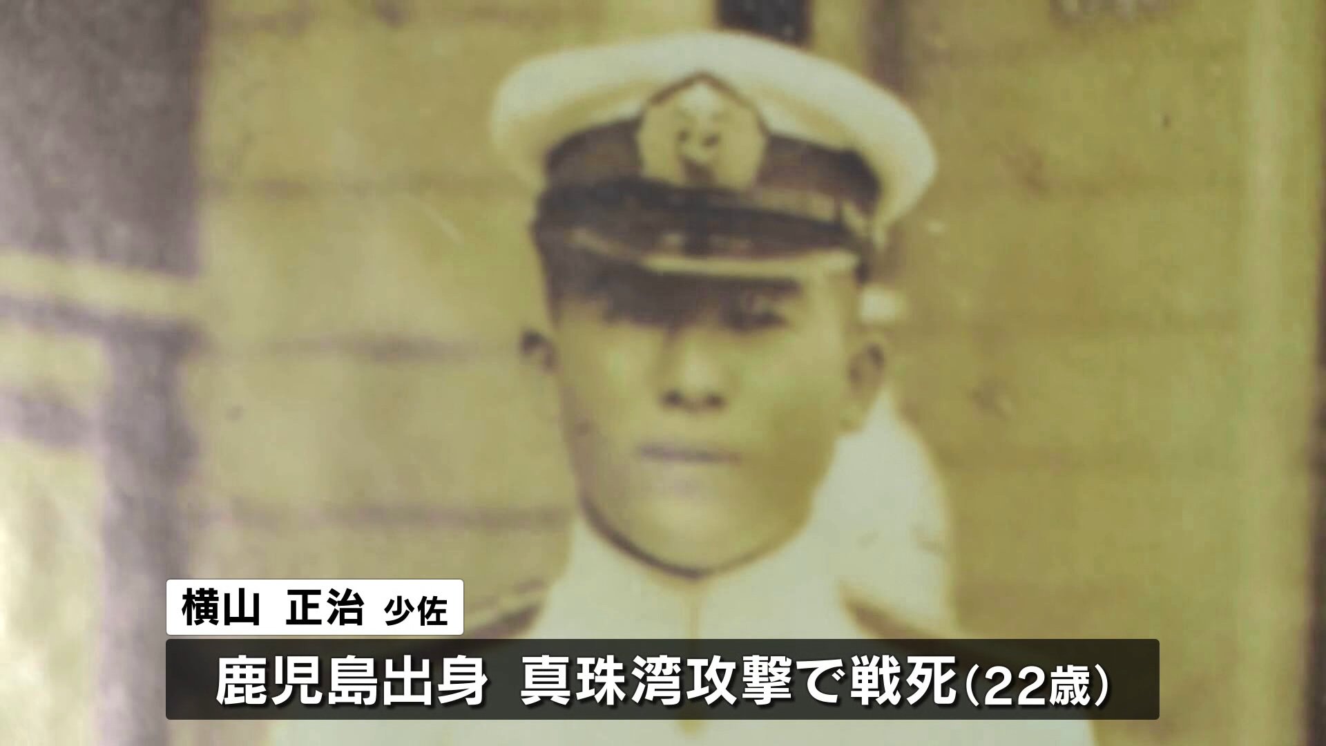 真珠湾攻撃で戦死した22歳 「軍神」と称えられ、敗戦後は一転非難