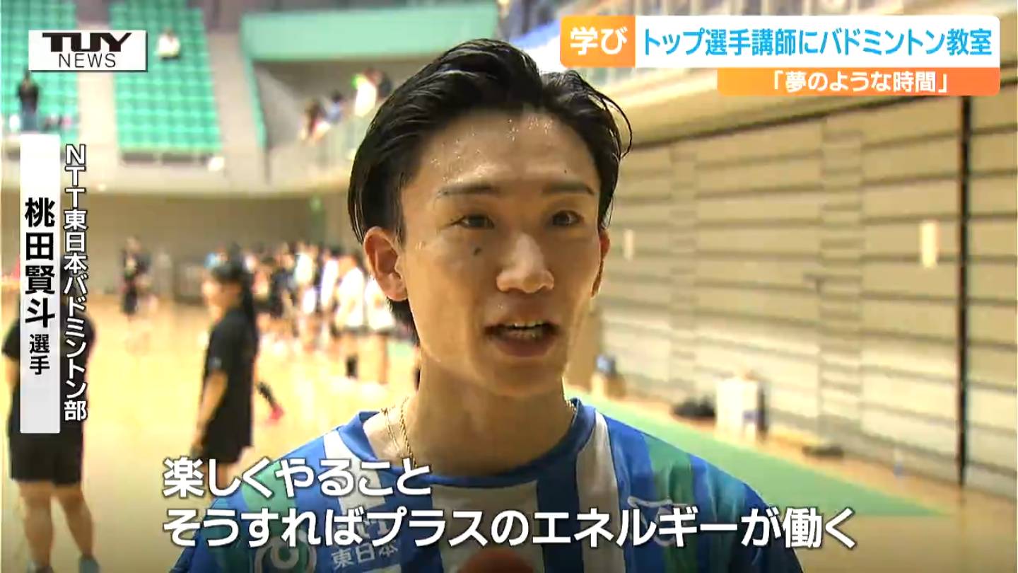 好奇心を大切に」元世界ランク1位桃田賢斗選手が山形に！ バドミントン