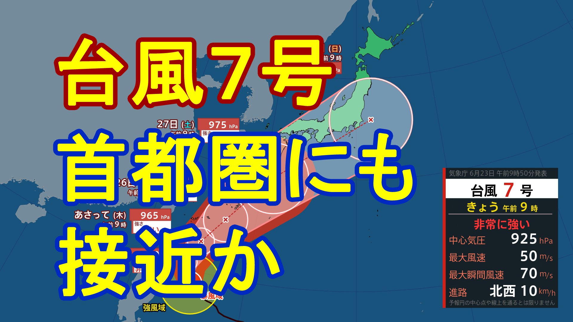 台風情報】非常に強い台風7号（メーカラー）は28日（日）には関東の東