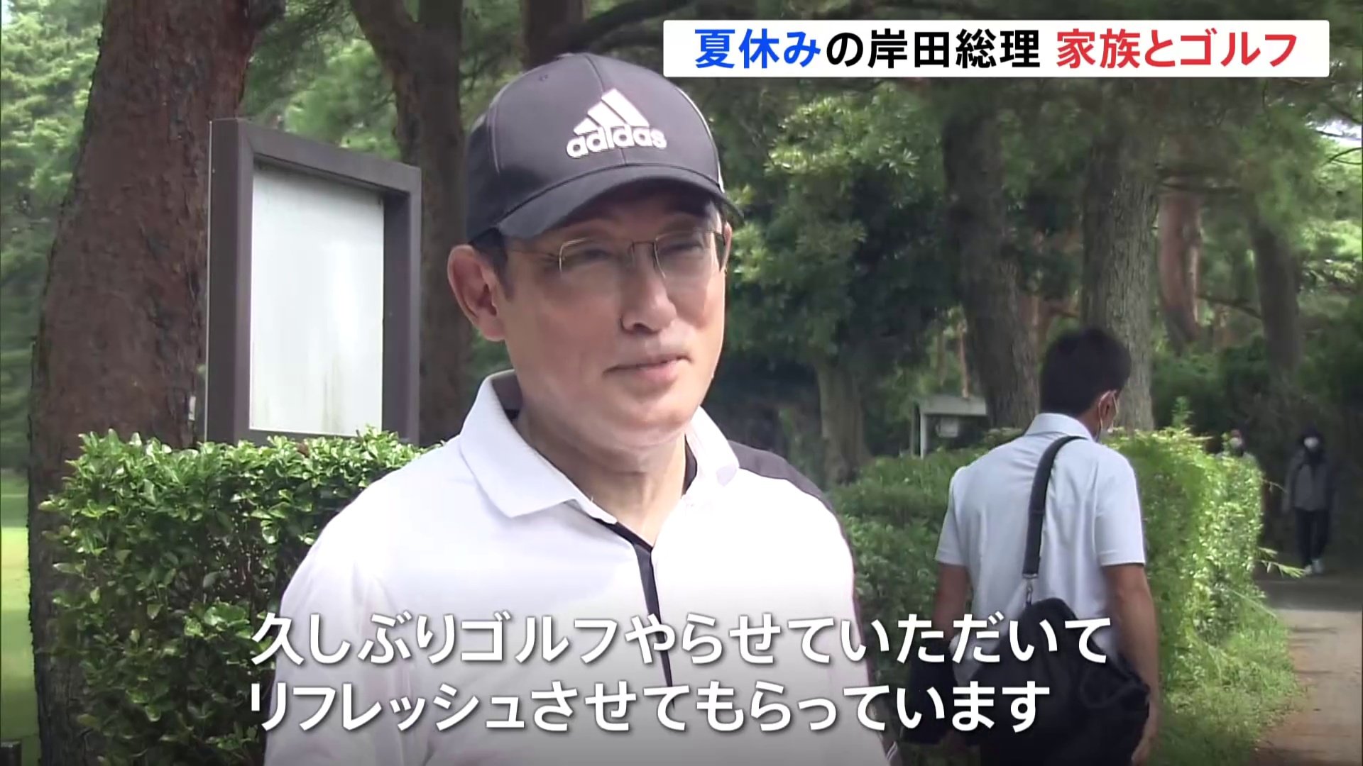 出だしはパー3つ」夏休み中の岸田総理、家族とゴルフ | TBS NEWS DIG