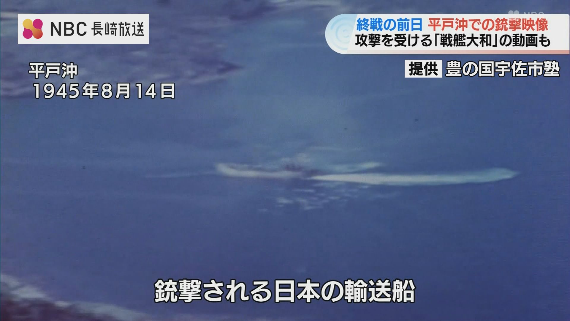 平戸沖で銃撃を受ける輸送船」「戦艦大和 動画」米軍戦闘機ガン