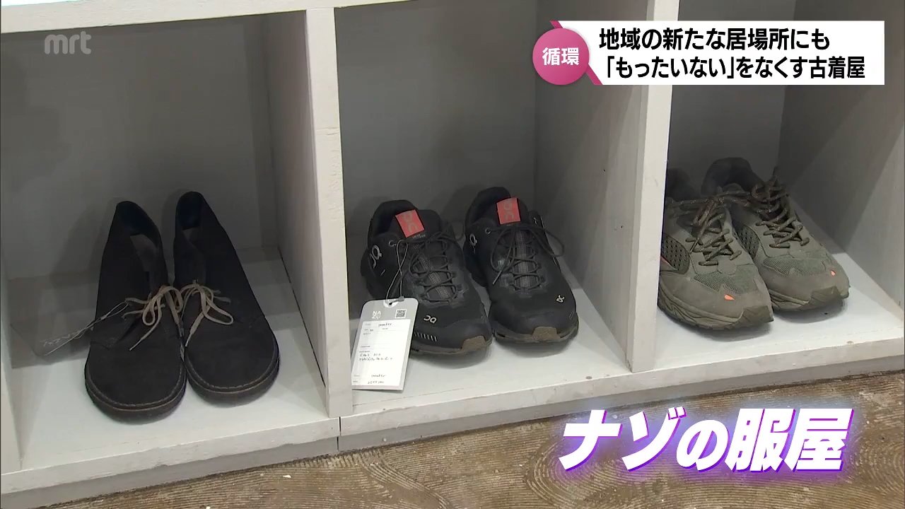 何が集まるか分からない服屋 地域住民を巻き込んだ古着屋さん「NAZO