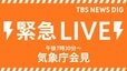 【気象庁ライブ】熊本・阿蘇で震度5強　気象庁会見（2025年11月25日）|TBS NEWS DIG