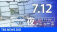 【LIVE】夜のニュース（Japan News Digest Live）最新情報など（7月12日）|TBS NEWS DIG