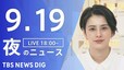 【LIVE】夜のニュース(Japan News Digest Live) 最新情報など | TBS NEWS DIG（9月19日）|TBS NEWS DIG