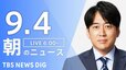 【LIVE】朝のニュース（Japan News Digest Live）最新情報など（9月4日）|TBS NEWS DIG