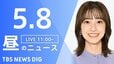 【LIVE】昼のニュース（Japan News Digest Live）最新情報など（5月8日）|TBS NEWS DIG