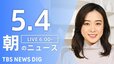 【ライブ】朝のニュース(Japan News Digest Live)（5月4日）|TBS NEWS DIG