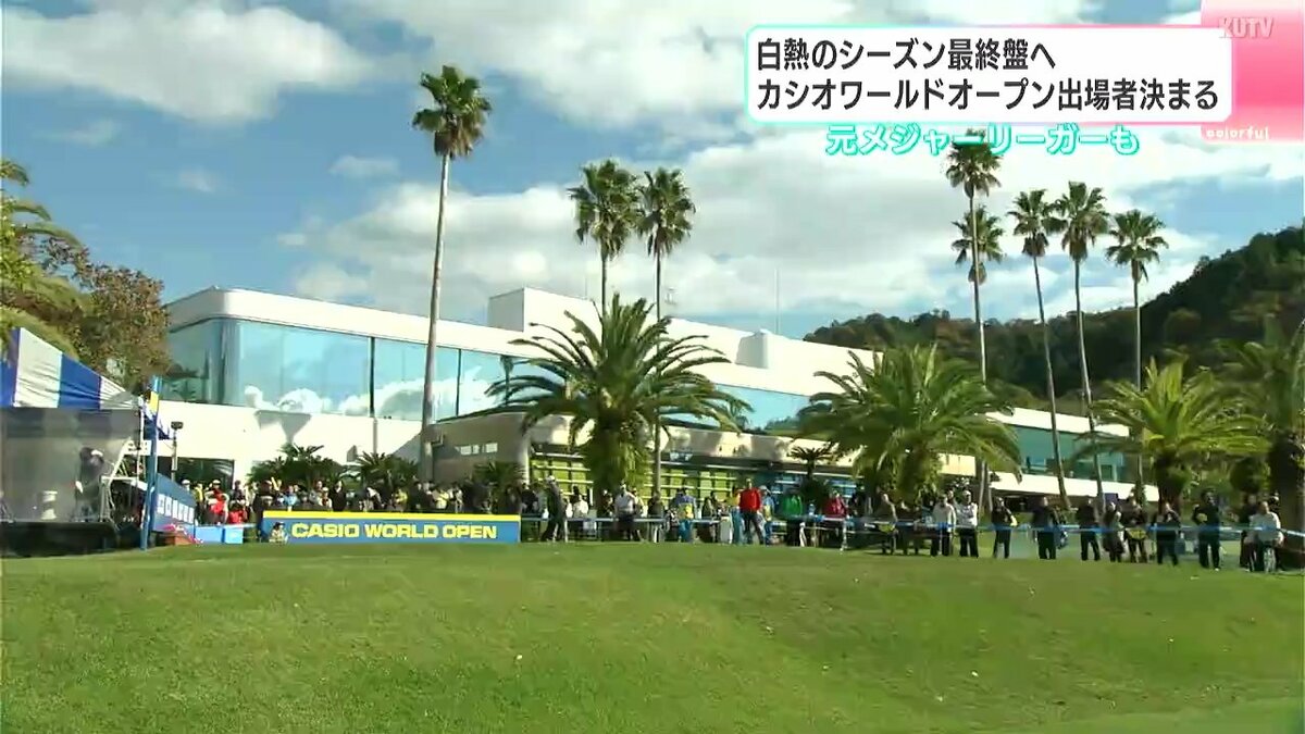 白熱のシーズン最終盤へ 賞金王争いの行方を左右するカシオワールトオープン出場者決まる | TBS NEWS DIG