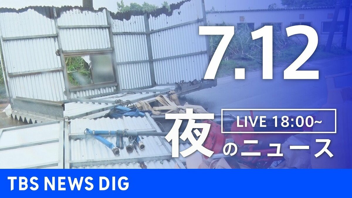 LIVE】夜のニュース（Japan News Digest Live）最新情報など（7月12日