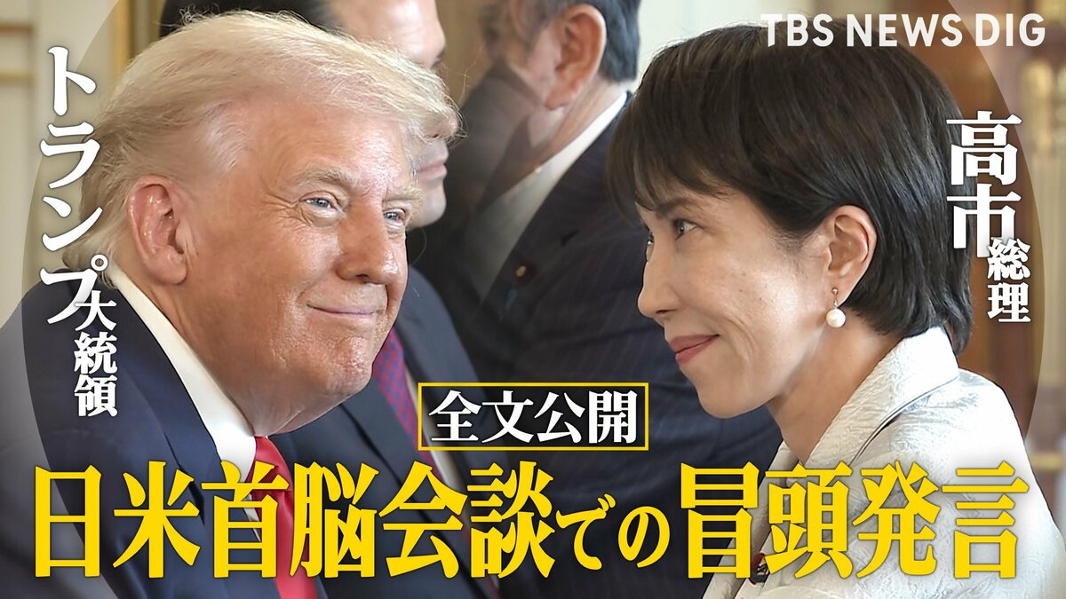 全文公開】トランプ大統領「日本という国を尊敬」日米首脳会談で「日本もかなり自衛隊や防衛を増加すると聞いている」など冒頭発言 | TBS NEWS DIG