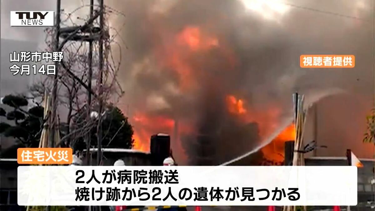 今月14日の山形市中野の火災 遺体の2人はこの家の世帯主(90)とその妻