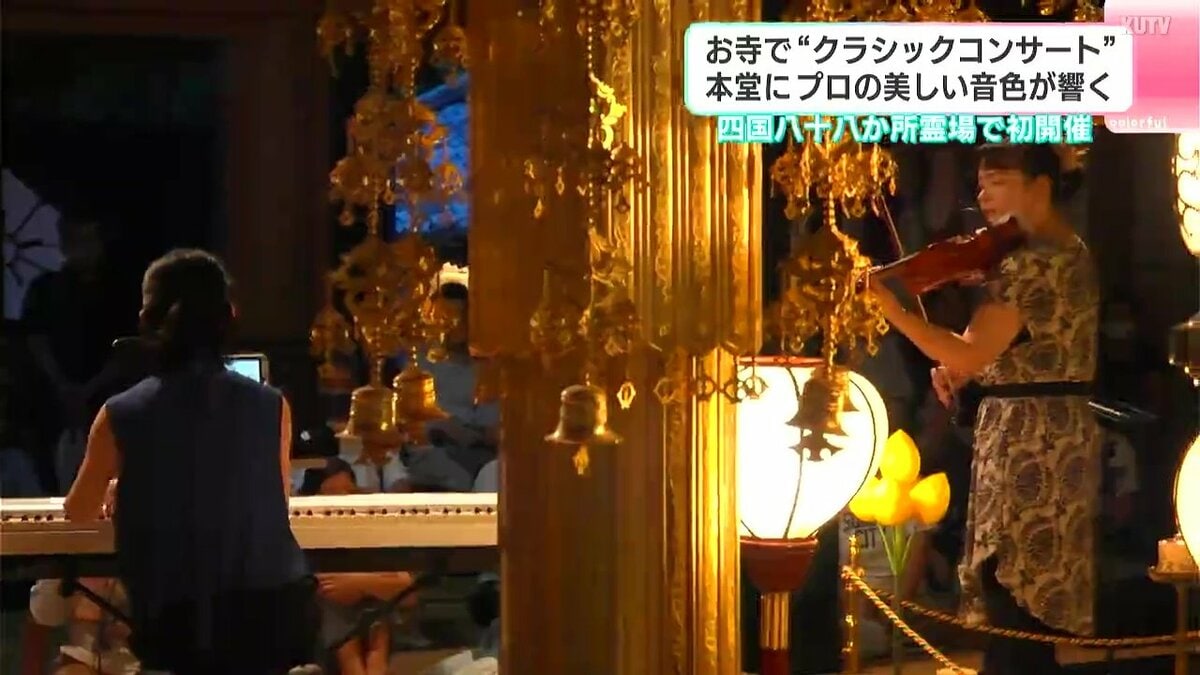 お寺で“クラシックコンサート”本堂にプロの美しい音色が響く　四国八十八か所霊場で初開催