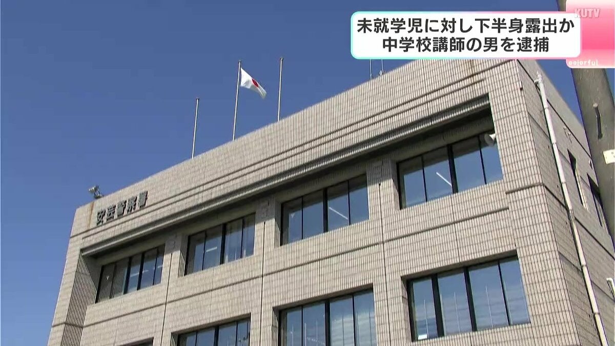 中学校臨時講師（23）が下半身露出か…コンビニにいた未就学女児に対して下半身露出した疑いで逮捕　市の教育委員会「重く受け止めている」