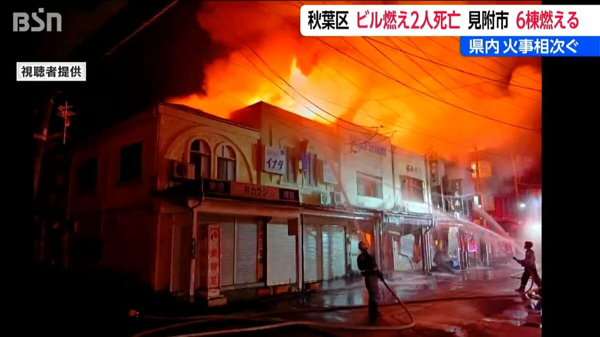 サムネイル_新潟県内で火災相次ぐ　母親と次男か 秋葉区のビル火災で２人の遺体　見附市では6棟焼ける　