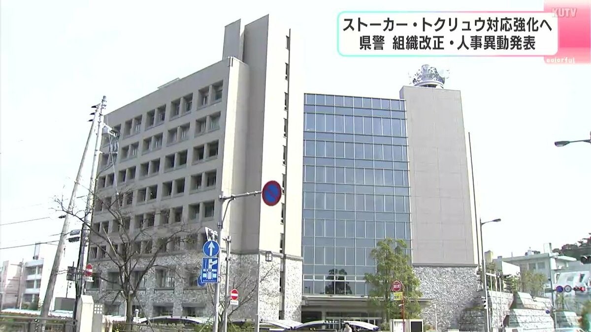 高知県警人事異動　ストーカー・トクリュウ事案などへの体制強化へ　各警察署長一覧