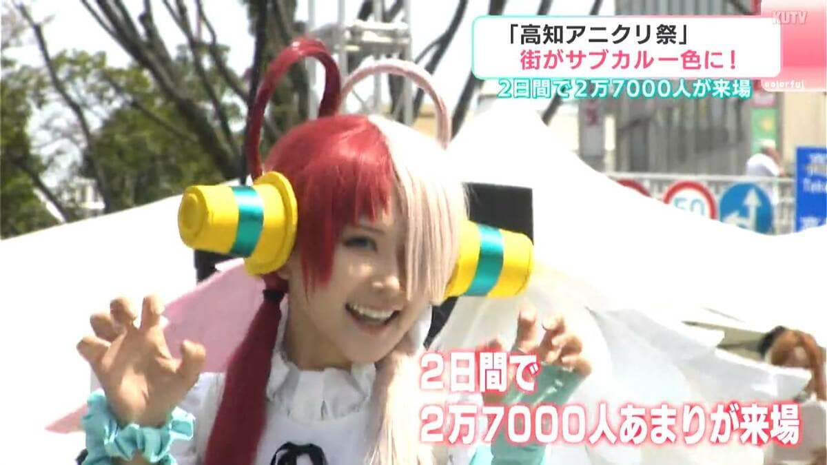 今年は“カリフォルニア”からも！　四国最大級のアニメイベント「高知アニクリ祭」開催