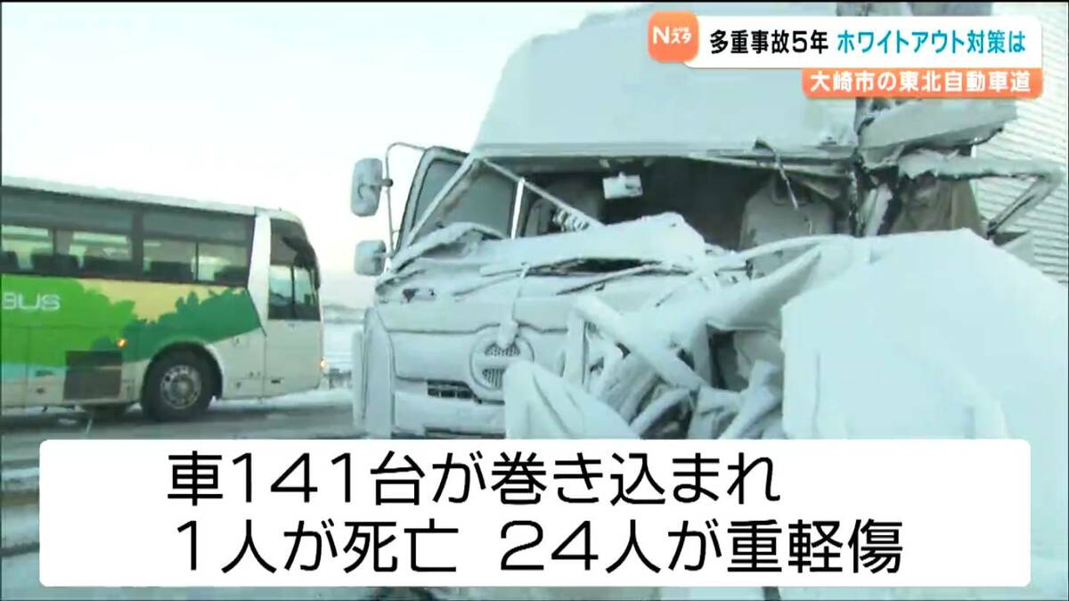 ホワイトアウト」で141台巻き込まれた多重事故から5年 東北自動車道