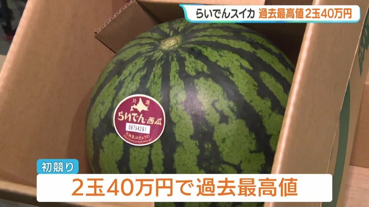 2玉40万円の過去最高値『らいでんスイカ』初競り 競り落とした介護会社