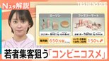 若者が割安ではないコンビニコスメを“わざわざ”買いに行く理由　鍵は韓国ブランドと“失敗したくない”心理【Nスタ解説】|TBS NEWS DIG