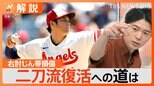 どうなる?二刀流、大谷翔平選手が右肘じん帯損傷、“部分損傷”と“完全損傷”で変わる治療法【Nスタ解説】|TBS NEWS DIG