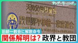 旧統一教会に解散命令 政界と教団の関係解明は…被害者の救済も課題山積【サンデーモーニング】|TBS NEWS DIG
