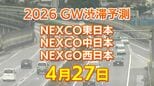 【4月27日に混雑するのはどこ？】綾瀬SIC付近・高井戸出口付近などで15キロ　東北道～関越道～中央道～東名～名神～中国道～山陽道～九州道【NEXCO東日本・中日本・西日本 GW 高速道路 渋滞予測2026】|TBS NEWS DIG