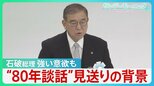 終戦から80年 石破総理 式辞で13年ぶり“反省”も…総理談話見送りの背景【サンデーモーニング】|TBS NEWS DIG